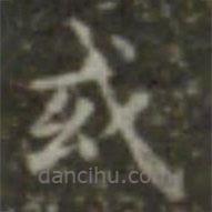王羲之寫的楷書或