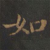 钟绍京写的楷书如