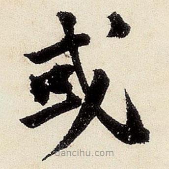 沈周寫的楷書或