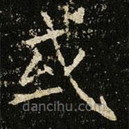 王獻(xiàn)之寫的楷書或