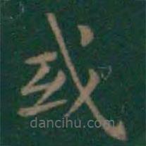 王羲之寫的楷書或