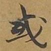 敦煌寫的楷書或