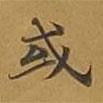 敦煌寫的楷書或
