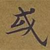 敦煌寫的楷書或