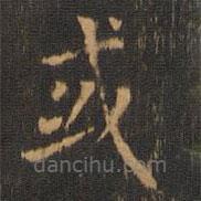 朱奇源寫(xiě)的楷書(shū)或