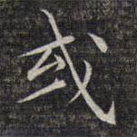 文征明寫的楷書或