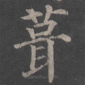 顏真卿寫(xiě)的楷書(shū)葺
