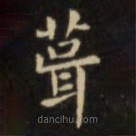 歐陽(yáng)詢(xún)寫(xiě)的楷書(shū)葺