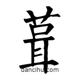柳公權(quán)寫(xiě)的楷書(shū)葺