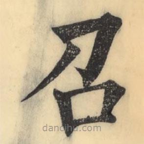 彭玉雯寫的楷書召