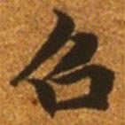 趙孟頫寫的楷書召