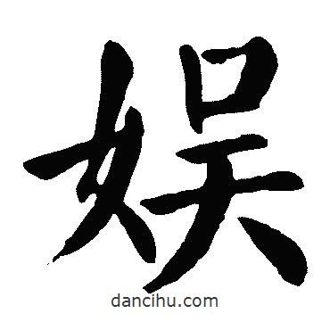 顏真卿寫的楷書娛