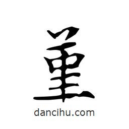 文征明寫的楷書堇