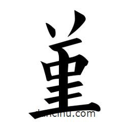 黃自元寫的楷書堇
