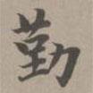 趙孟頫寫(xiě)的楷書(shū)勤