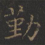 王羲之寫(xiě)的楷書(shū)勤