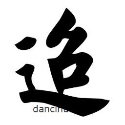 佚名写的楷书迢