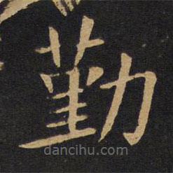 敬客寫(xiě)的楷書(shū)勤