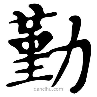 文征明寫(xiě)的楷書(shū)勤