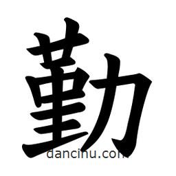 歐陽(yáng)詢(xún)寫(xiě)的楷書(shū)勤
