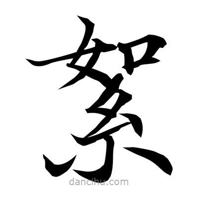 常江寫的楷書絮