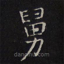 舅書法圖片