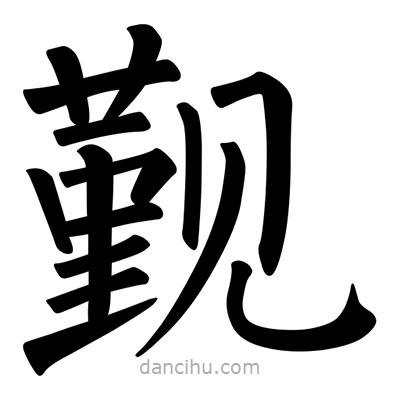 覲書法圖片