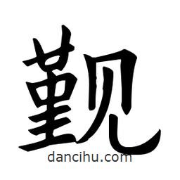 覲書(shū)法圖片