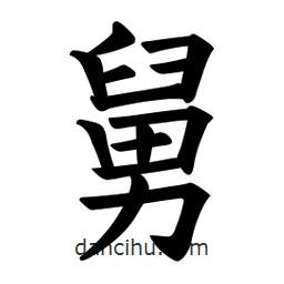 舅書法圖片