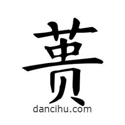 歐陽詢寫的楷書蕢
