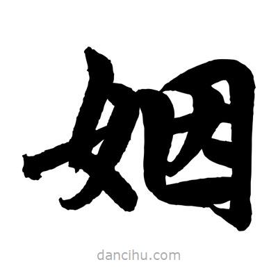 趙孟頫寫的楷書姻