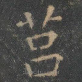 莒書(shū)法圖片