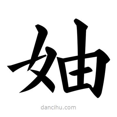 黃自元寫(xiě)的楷書(shū)妯
