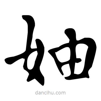 文征明写的楷书妯