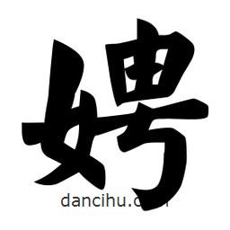佚名寫的楷書娉