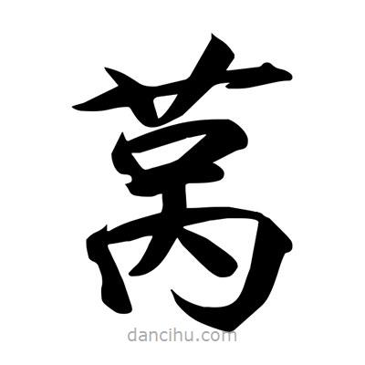 宋徽宗寫的楷書萵