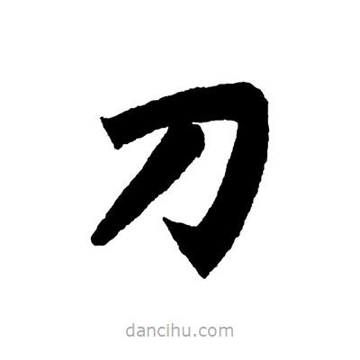 趙孟頫寫(xiě)的楷書(shū)刀