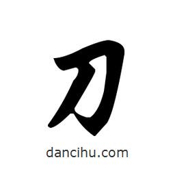趙孟頫寫的楷書刀
