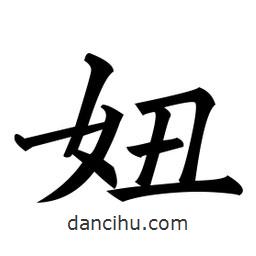 黃自元寫的楷書妞
