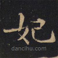 因宜堂法帖寫的楷書妃