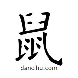 歐陽詢寫的楷書鼠