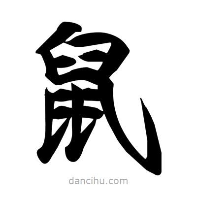 宋徽宗寫的楷書鼠