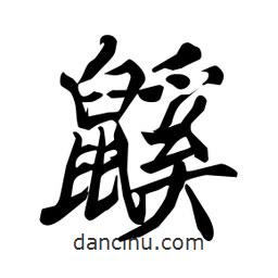 何鐵山寫的楷書鼷