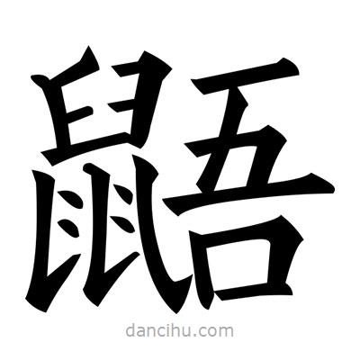 黃自元寫的楷書鼯