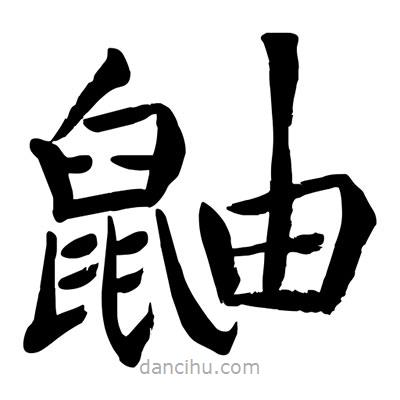 陶建華寫的楷書鼬