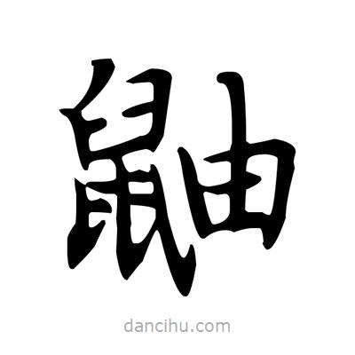 盧中南寫的楷書鼬
