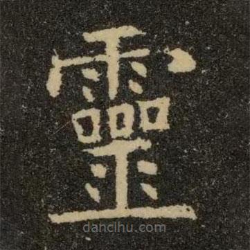 歐陽詢寫的楷書靈