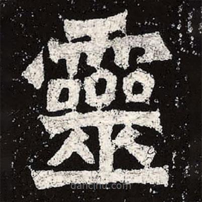 魏碑寫的楷書靈