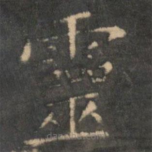 王獻(xiàn)之寫的楷書靈