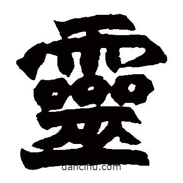 趙之謙寫(xiě)的楷書(shū)靈